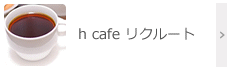 h cafe リクルート