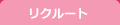 リクルート