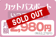 カットパスポート　平日限定 月額 2,980円（税込 3,278円）