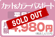 カット＆カラーパスポート　月額 4,980円 