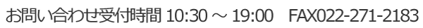 お問い合わせ受付時間10:30～19:00　FAX022-271-2183