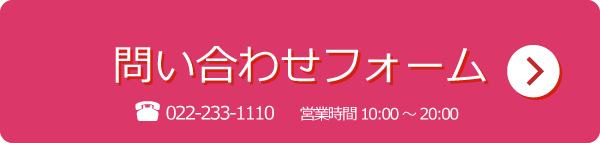 問い合わせはこちらから