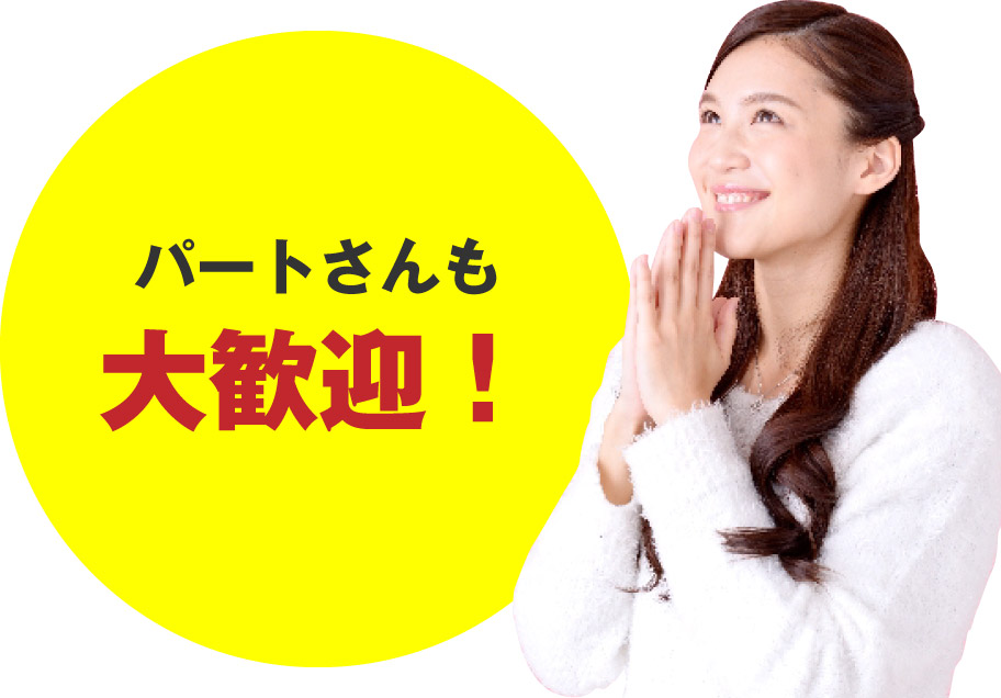 パートさんも大歓迎！