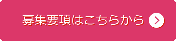 募集要項はこちらから