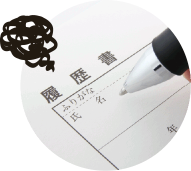 履歴書イメージ