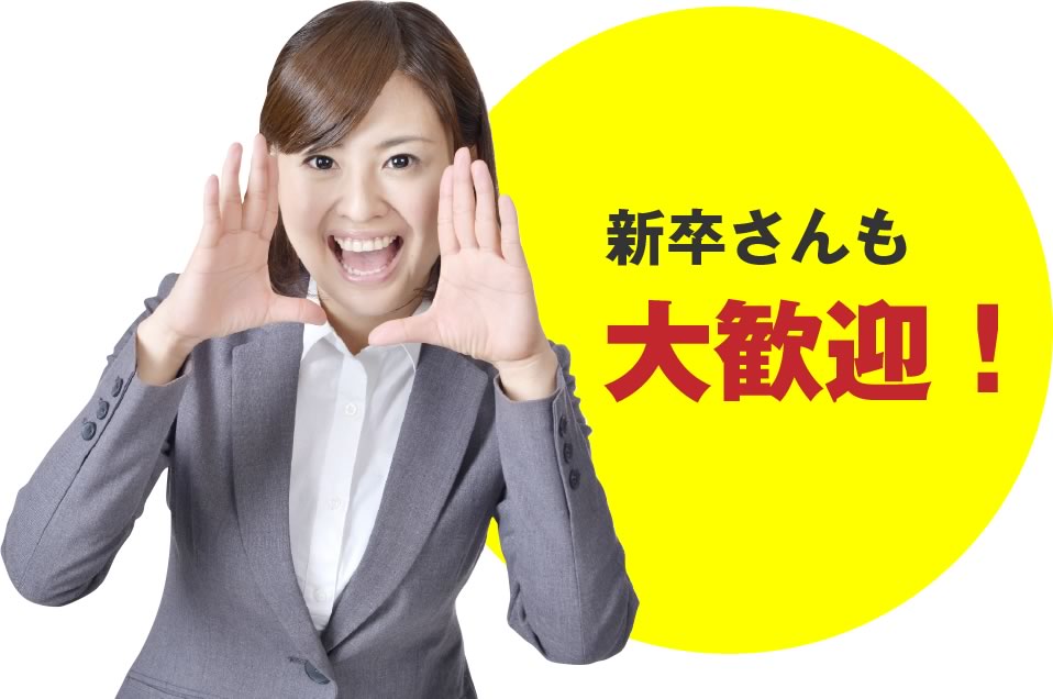 新卒者さんも大歓迎！
